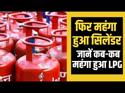 LPG Price Hike : आम जनता पर महंगाई की मार, 50 रुपये महंगा हुआ LPG Cylinder, जानें कब-कब बढ़े दाम