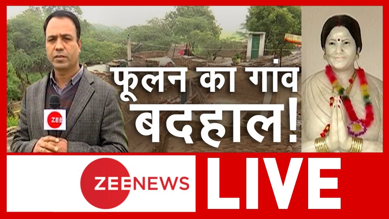 UP Elections 2022: फूलन के गांव से यूपी का सियासी हाल | Phoolan Devi Village | Zee Ground Report
