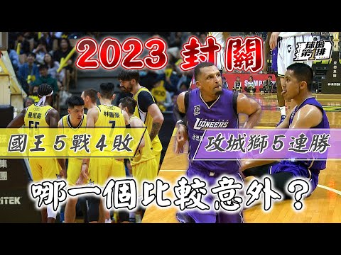 【球場第一排】EP.180 - PLG 第4季 W8回顧：連勝連敗的本週都繼續！國王 提早遇到撞牆期、攻城獅 改完風水不得了、夢想家 創紀錄、鋼鐵人 在谷底