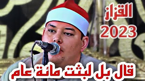 الشيخ محمود القزاز عندما ابدع فى (قال بل لبثت مائة عام) من سورة البقرة