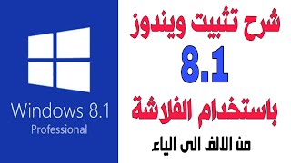 شرح تسطيب ويندوز 8.1 من الفلاشة