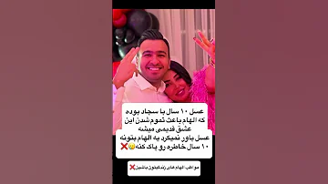 عقد صیغه ای هم جشن میگیرن سیغه سیغه صیغه حواشی سلبریتی ها 