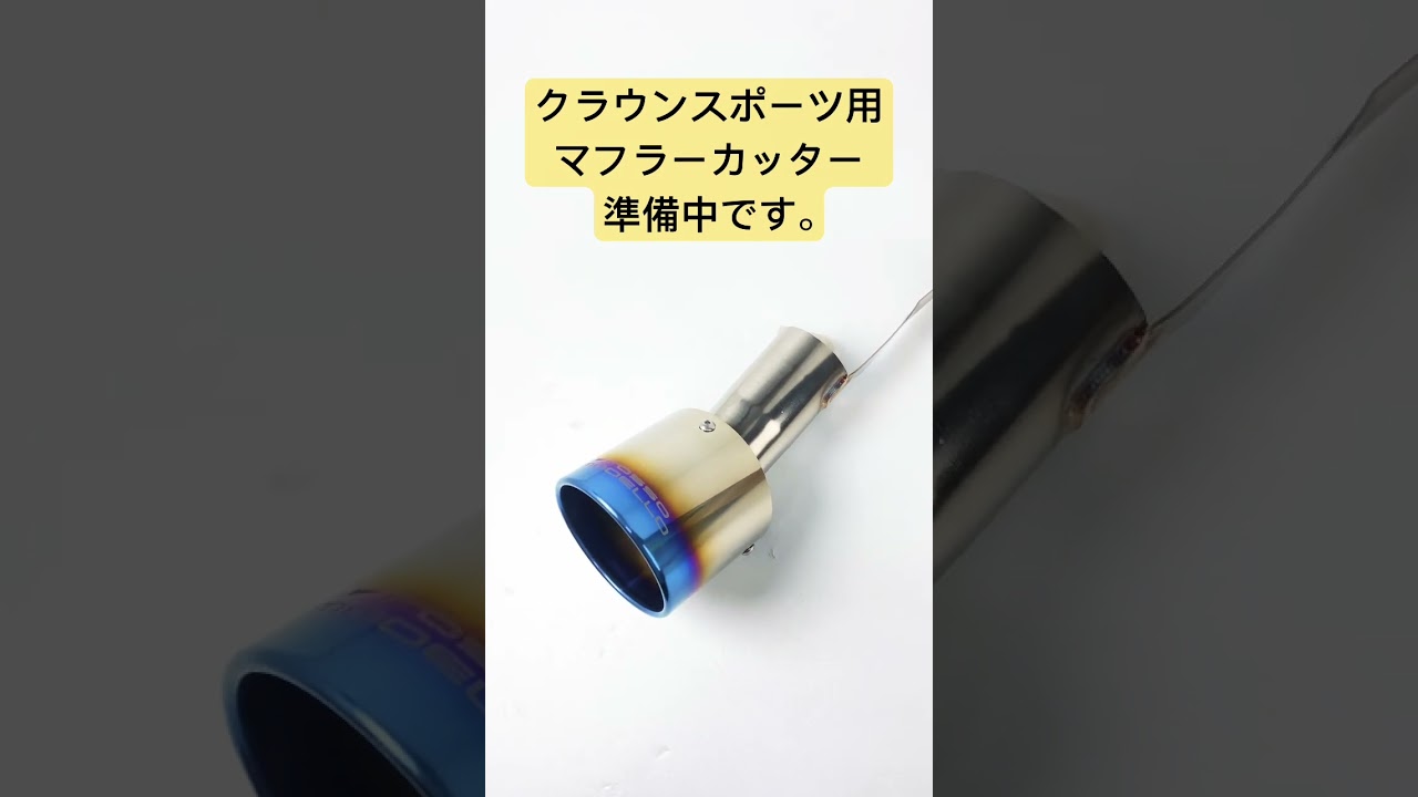 クラウンスポーツ用マフラーカッター準備中です。#クラウンスポーツ