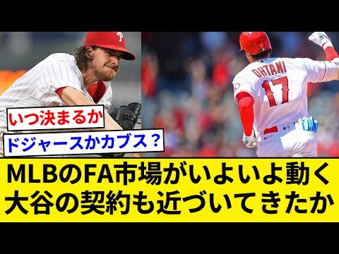 MLBのFA市場がいよいよ始動、アーロン・ノラ投手がフィリーズと今オフ最初の大型契約。大谷翔平契約発表も近づいてきたか？！【5chまとめ】【なんJまとめ】