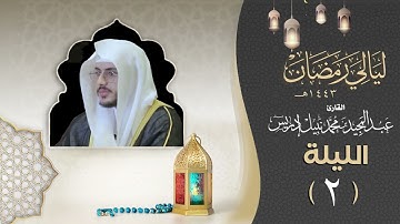 الليلة الثانية من سورة البقرة |القارئ عبدالمجيد إدريس | ليالي رمضان 1443هـ