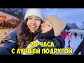 24 ЧАСА С ЛУЧШЕЙ ПОДРУГОЙ влог