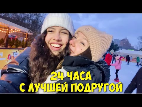 Видео: 24 ЧАСА С ЛУЧШЕЙ ПОДРУГОЙ влог