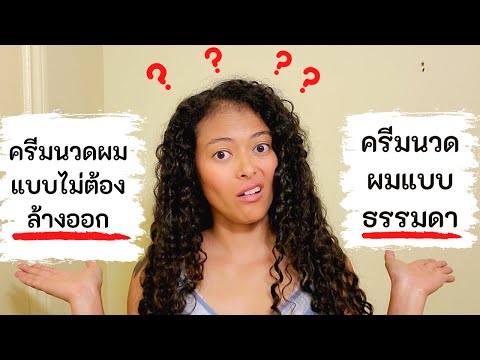 ครีมนวดแบบไม่ต้องล้างออก VS ครีมนวดธรรมดาอย่างไร | สาวิตรี Let&rsquo;s be curly