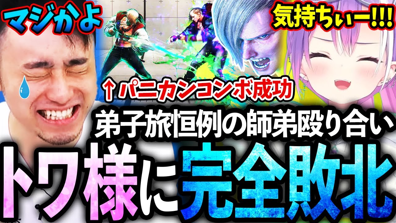 弟子旅後の殴り合いでトワ様に完全敗北し勝ち逃げされる立川【常闇トワ/ホロライブ】【立川/切り抜き】【スト6/エド】