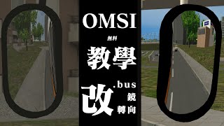 OMSI 無料教學 | 改鏡 視點 轉向 .bus 詳細教學