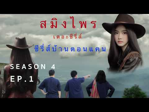 สมิงไพรซีซั่น4ตอนที่1บัวเ พ่อใหญ่ฮีโน่ สมิงไพรเดอะซีรีส์