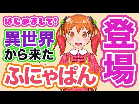 異世界から来たVtuberふにゃぱん登場