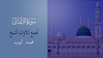 الشيخ محمد أيوب | سورة الأنفال | (مكتوبة) | Enfal suresi