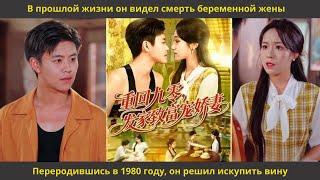 видео: В прошлой жизни он видел смерть беременной жены  Переродившись в 1980 году, он решил искупить вину картинка: В прошлой жизни он видел смерть беременной жены  Переродившись в 1980 году, он решил искупить вину