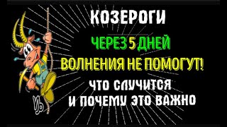 ♑КОЗЕРОГИ! ЧЕРЕЗ 5 ДНЕЙ ВОЛНЕНИЯ НЕ ПОМОГУТ! ЧТО СЛУЧИТСЯ И ПОЧЕМУ ЭТО ВАЖНО!