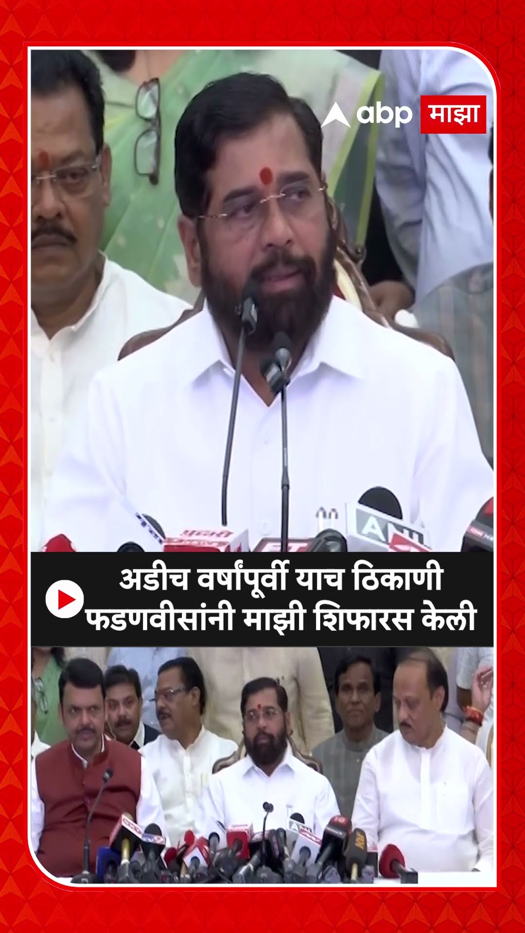 Eknath Shinde : अडीच वर्षांपूर्वी याच ठिकाणी फडणवीसांनी माझी शिफारस केली