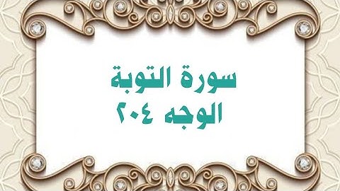 204 - سورة التوبة ( الوجه 204) بتلاوة الشيخ محمود خليل الحصري المصحف المرتل
