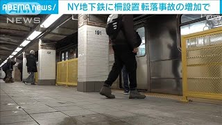 NY地下鉄　ホームの転落防止柵設置に「賛否両論」(2024年1月25日)