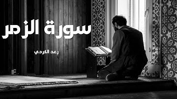 سورة الزمر مكررة القارئ رعد الكردي