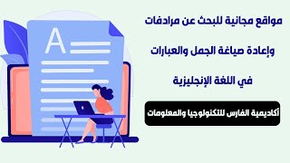 موقع لايجاد مرادفات واعادة صياغة الجمل والعبارات في اللغة الانجليزية