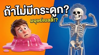 What if humans had 'no bones'? 😱 A deep dive into body structure and bone marrow | Science Cartoo...