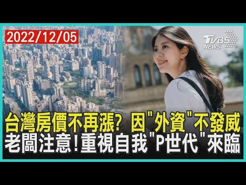 台灣房價不再漲？因「外資」不發威 老闆注意!重視自我「P世代」來臨【財經新聞精選】@tvbsmoney