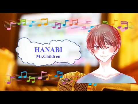 HANABI　Mr.Children　桜井和寿　[歌える音源](歌詞あり　ガイドメロディーなし　コード・ブルー　ドラマ主題歌　2008年　オフボーカル　家カラ　karaoke)