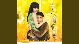 妳等我 (電影《大城小事》插曲)