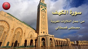 من أجمل الأصوات المغربية  سورة الكهف القارئ المغربي محمد قصطالي