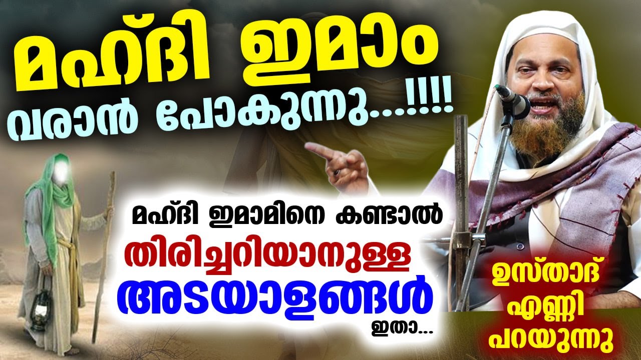 ഇമാം മഹ്ദി വരാൻ പോകുന്നു...!! മഹ്ദി ഇമാമിനെ കണ്ടാൽ തിരിച്ചറിയാൻ അടയാളങ്ങൾ ഇതാ...Imam Mahdi New 2025