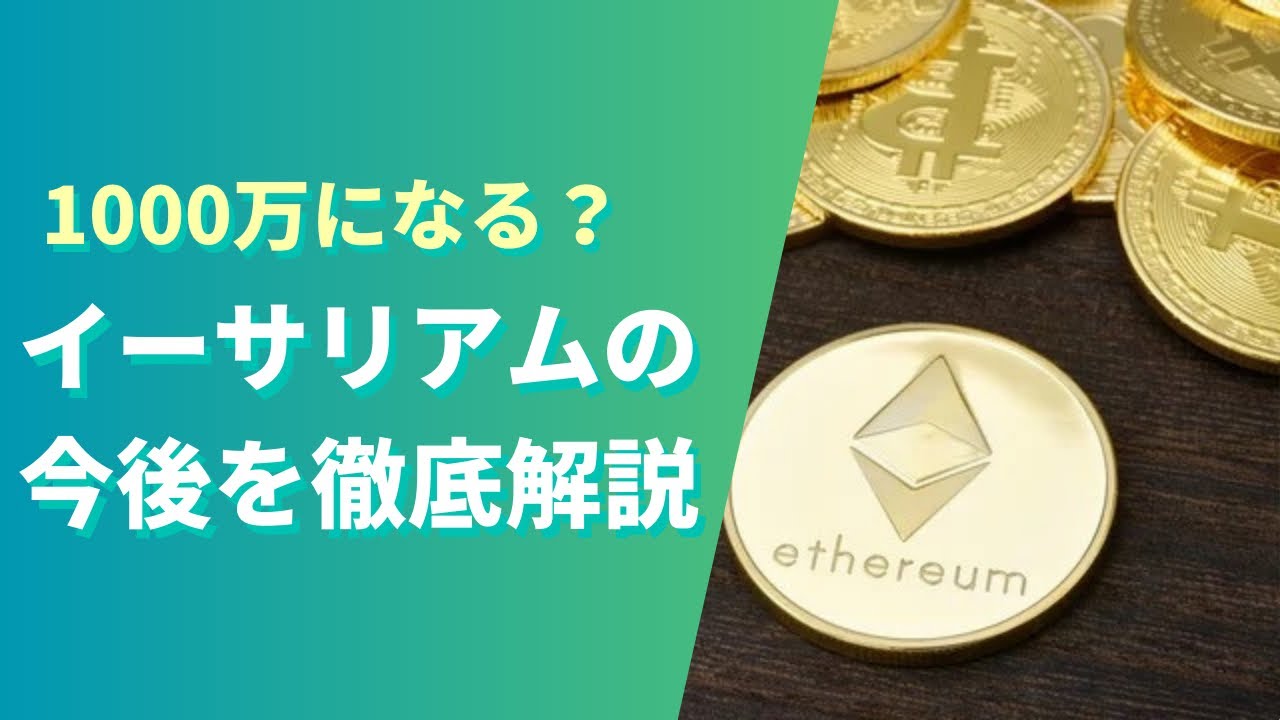 イーサリアム（ETH）の今後は？2025年予想は1000万になる！？ - YouTube