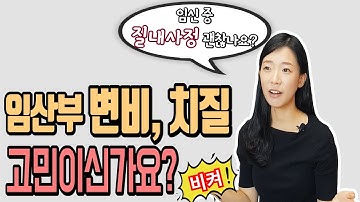 임산부 변비&치질 해결방법이 있을까? 임산부 염색 괜찮을까? 등등!!