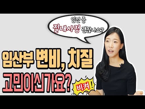 임산부 변비&치질 해결방법이 있을까? 임산부 염색 괜찮을까? 등등!!