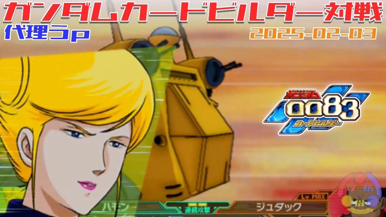 代理 A-35】ガンダム 0083 カードビルダー 店内対戦 ジオン3機