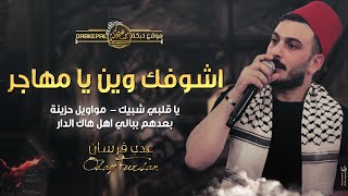 اشـوفك ويـن يا مهاجر | يـا قلبي شبيك | بعـدهم ببالي اهـل هاك الـدار || مواويل حزينه | عدي فرسان