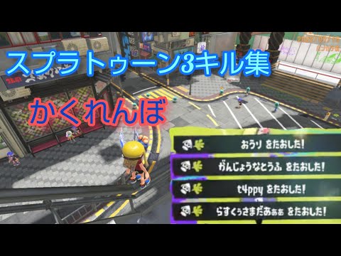 ローラーキル集×かくれんぼ  【Splatoon3/スプラトゥーン3】