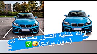 إزالة خلفية الصور بدون برامج ✅