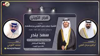 افراح الثويني | كلمات ابراهيم سرحان اللهيبي | اداء محمد الثويني