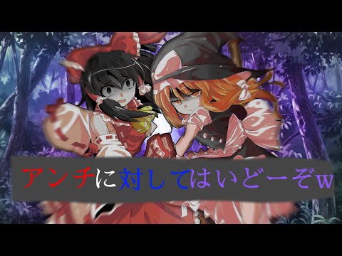 【東方PV】アンチに対してはいどうぞ【レイマリ】