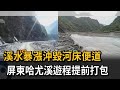 大雨沖毀哈尤溪河床便道 1200遊客行程取消－民視新聞