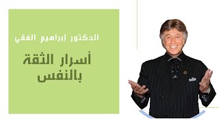 اسرار الثقة بالنفس - Dr Ibrahim Elfiky - دكتور ابراهيم الفقى