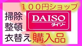 主婦【春】１００均一節約大好きＤＡＩＳＯダイソー購入品春衣替えに使える圧縮袋配線収納に使えるアイテム