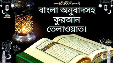 088 সূরা আল গাশিয়াহ || Al Ghashiya | The Overwhelming | سورة الغاشية | কুরআন এর বাংলা অনুবাদ | quran
