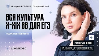 Вся культура X-XIX вв для ЕГЭ-2024 по истории. Теория и практика| Розыгрыш бесплатных мест на курсы