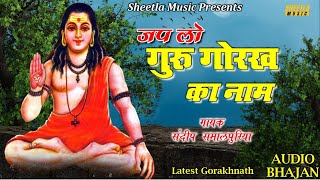 गोरखनाथ भजन | जपलो गुरु गोरख का नाम | Guru Gorakhnath Bhajan | Sheetla Music Bhakti Song 2021