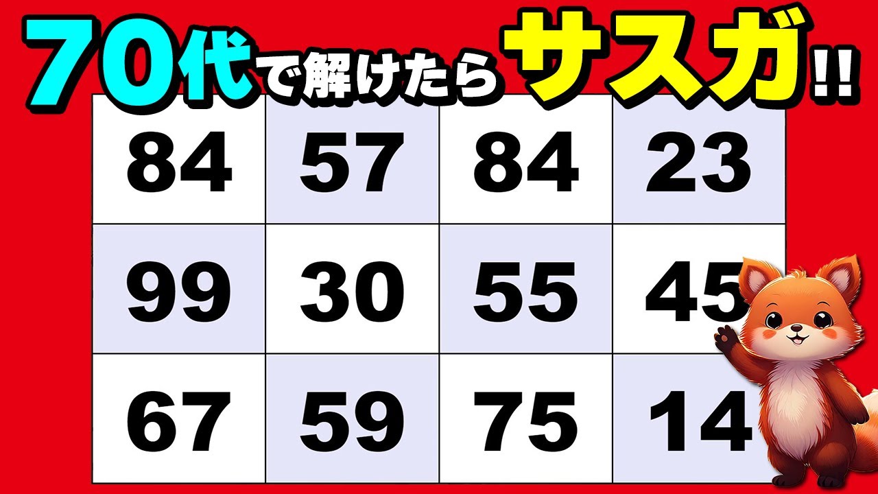 【高齢者向け】毎日できる楽しい脳トレクイズ♪【数字探し】