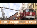 Обвал у центрі Львова: фахівці назвали попередню причину руйнування сходового маршу