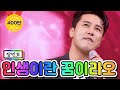 【클린버전】 장민호 - 인생이란 꿈이라오 💙사랑의 콜센타 36화💙 TV CHOSUN 210101 방송