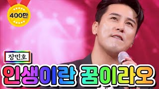 【클린버전】 장민호 - 인생이란 꿈이라오 💙사랑의 콜센타 36화💙 TV CHOSUN 210101 방송