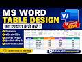 Ms word Table Design use in hindi || Ms word में टेबल डिजाईन का उपयोग कैसे करे || Pm computer